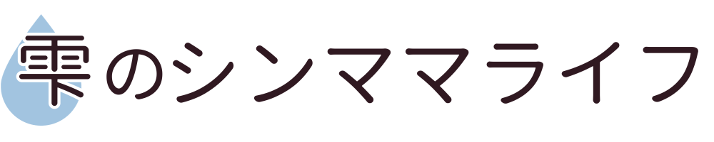 雫のシンママライフ